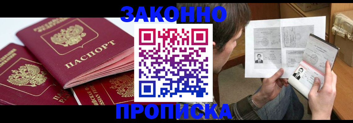 прописка законно в Томске